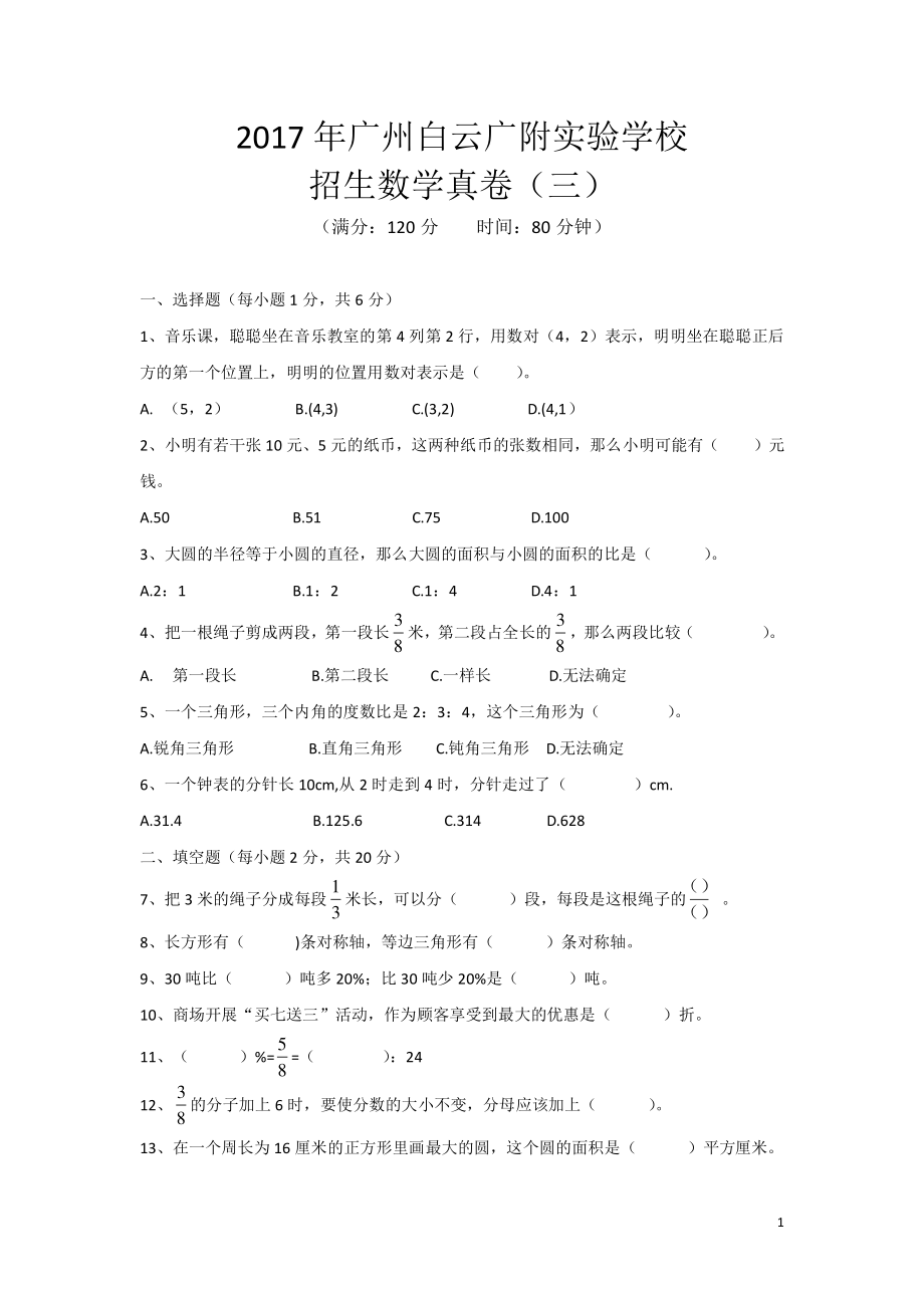 2017年广州白云广附实验学校招生数学真卷（三）.pdf_第1页