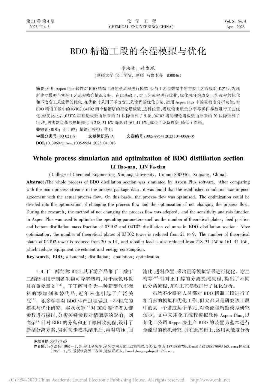 BDO精馏工段的全程模拟与优化_李浩楠.pdf_第1页