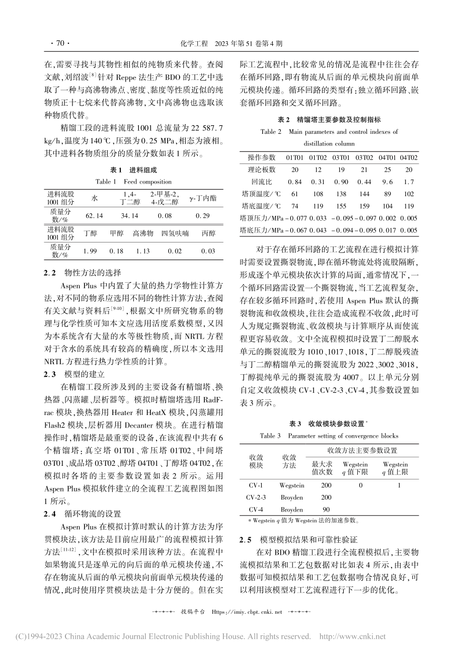 BDO精馏工段的全程模拟与优化_李浩楠.pdf_第3页