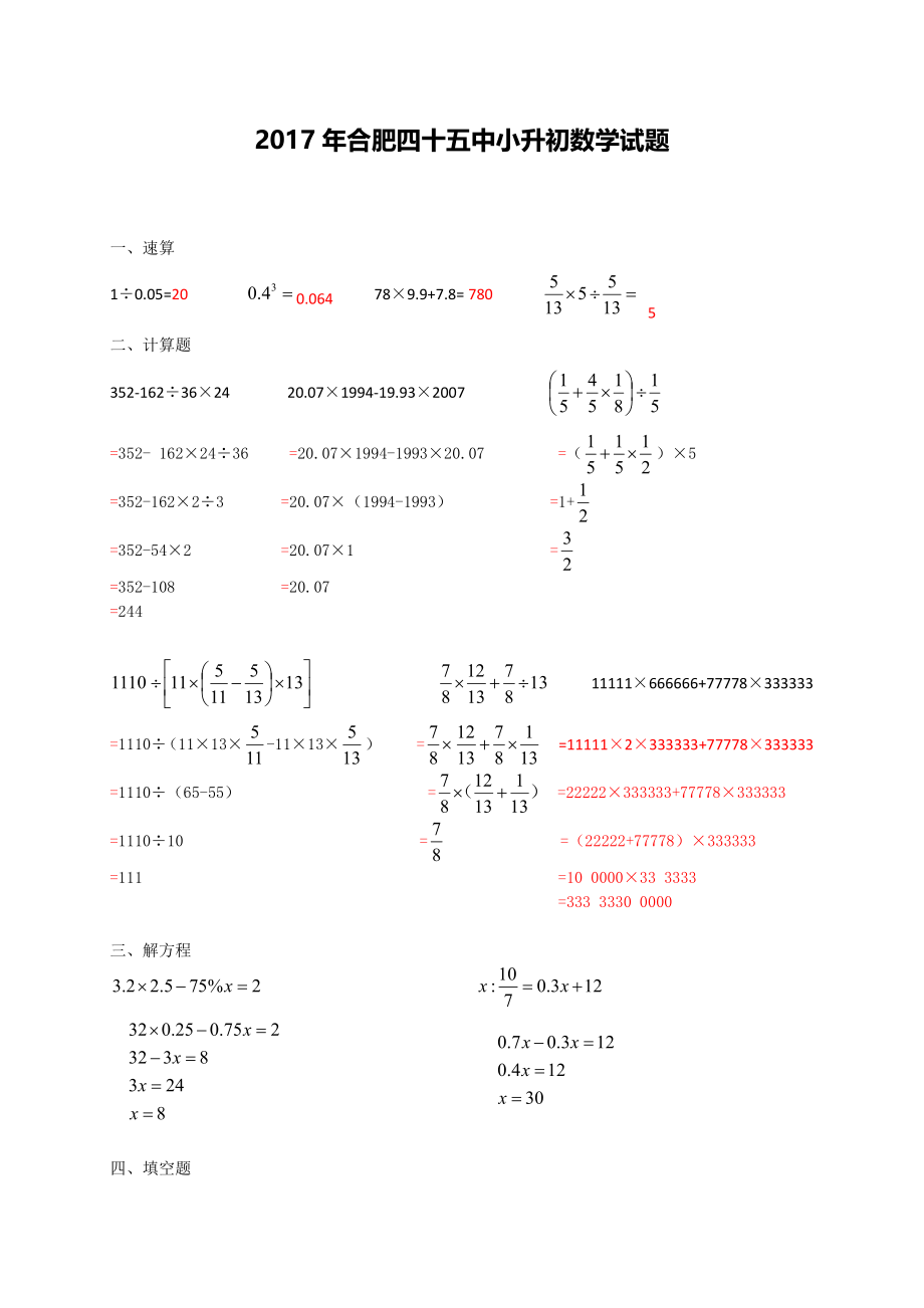 2017年安徽合肥四十五中小升初数学试题(含答案版) .pdf_第1页