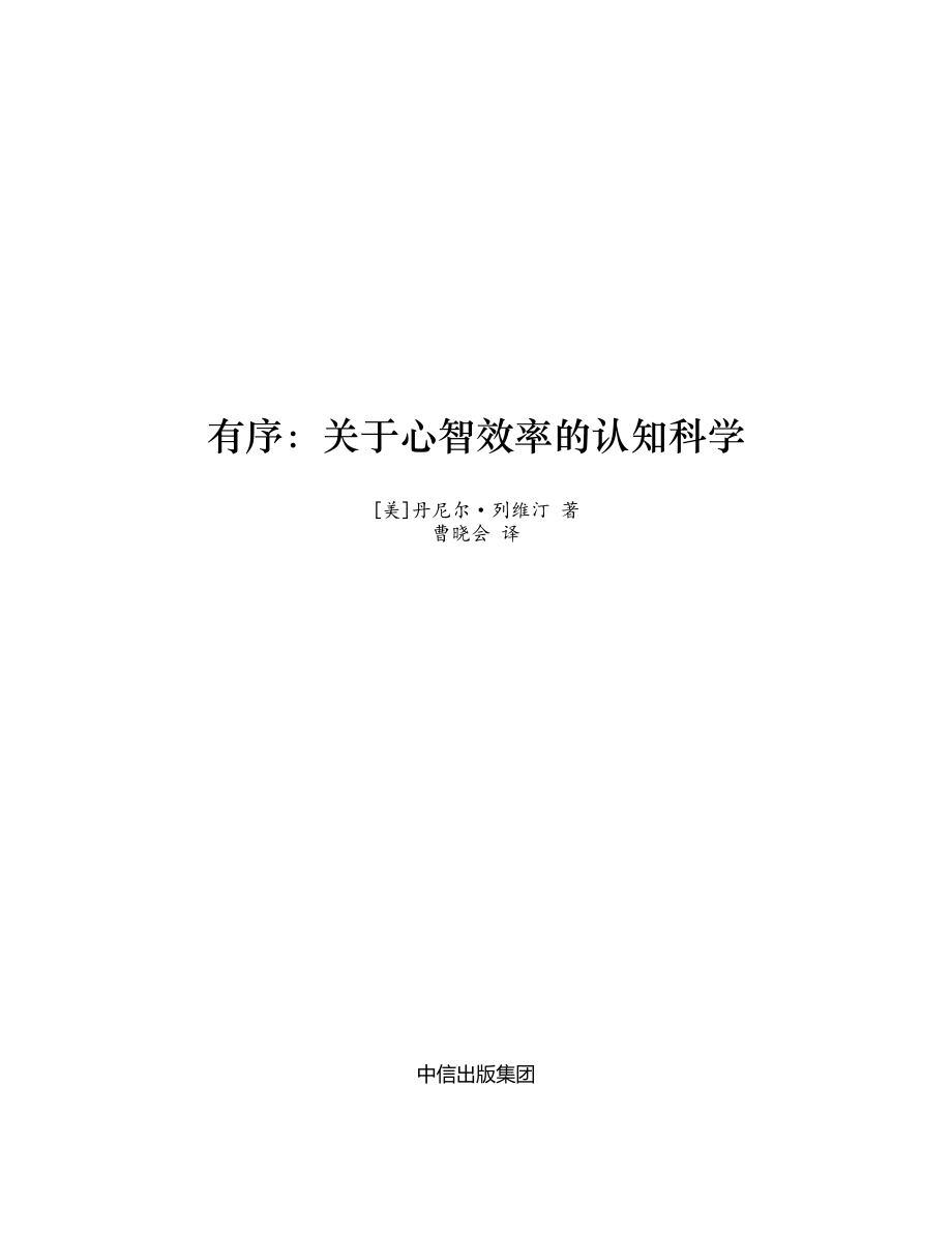 有序：关于心智效率的认知科学-丹尼尔·列维汀.pdf_第2页