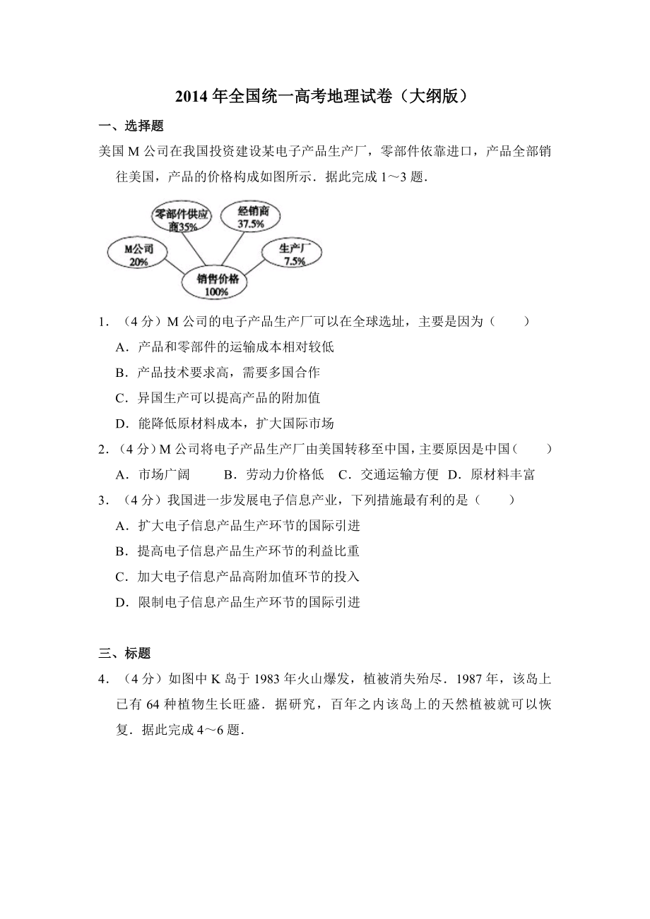 2014年全国统一高考地理试卷（大纲版）（含解析版）.doc_第1页