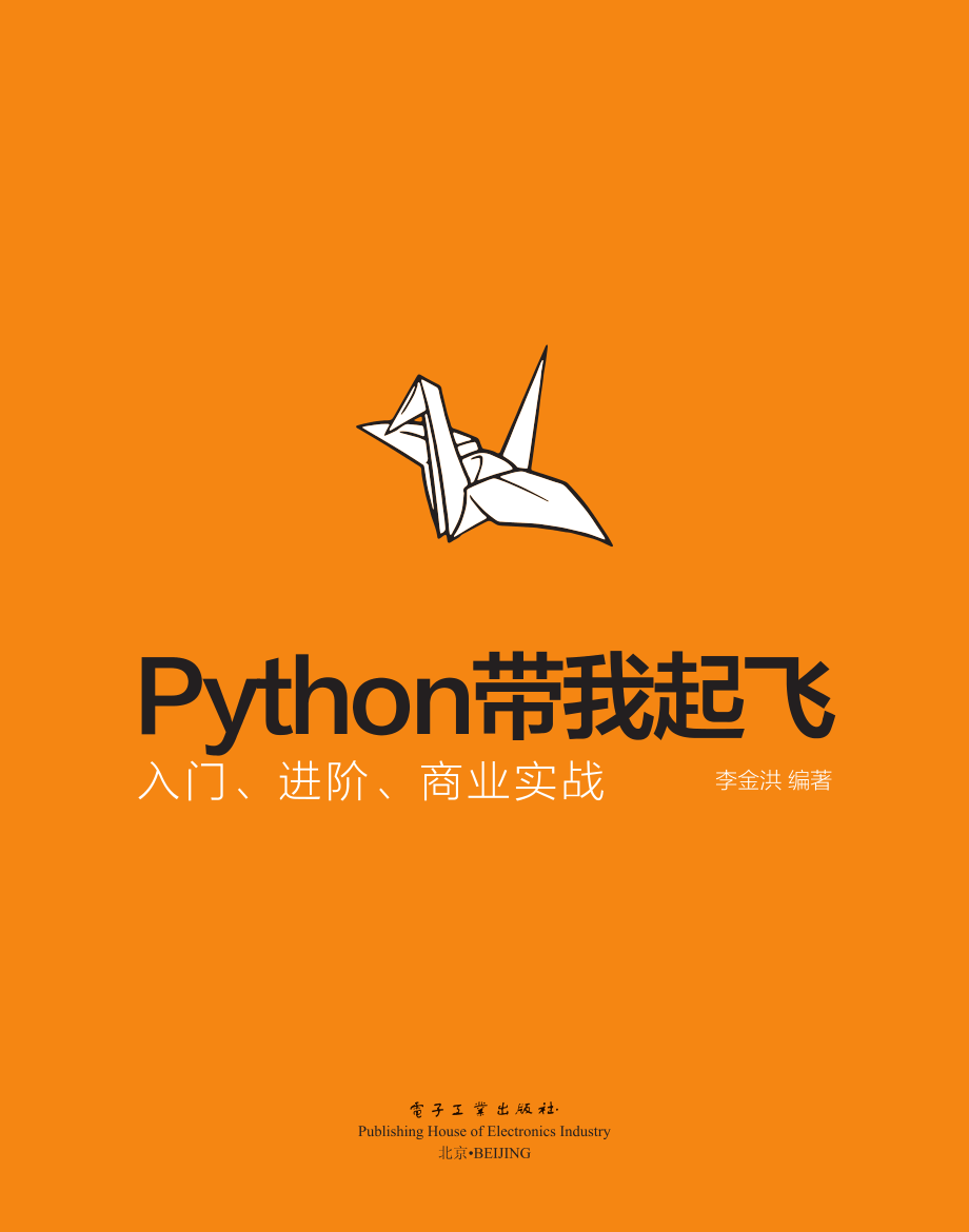 Python带我起飞——入门、进阶、商业实战.pdf_第1页