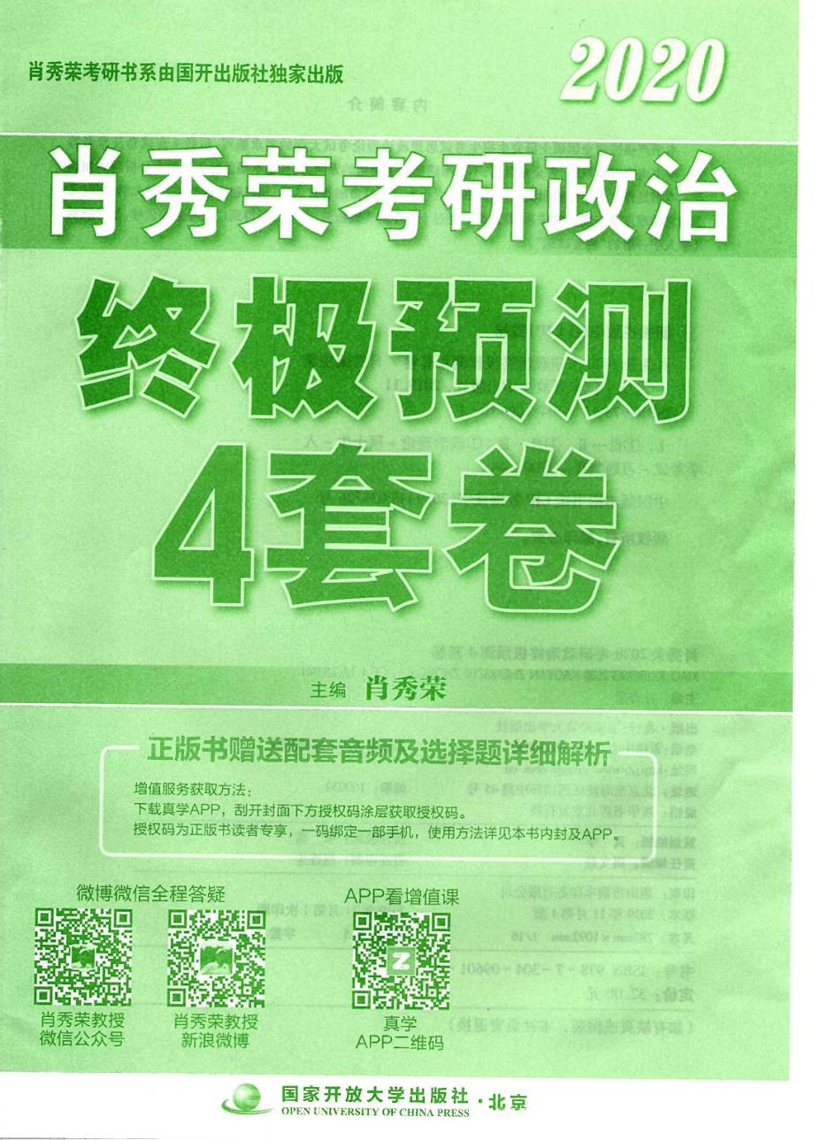 肖秀荣考研政治终极预测四套卷.pdf_第3页