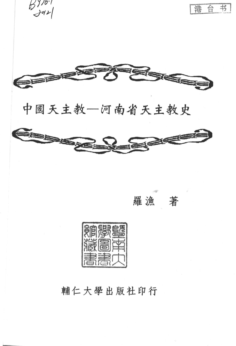 中国天主教河南省天主教史_罗渔著.pdf_第3页