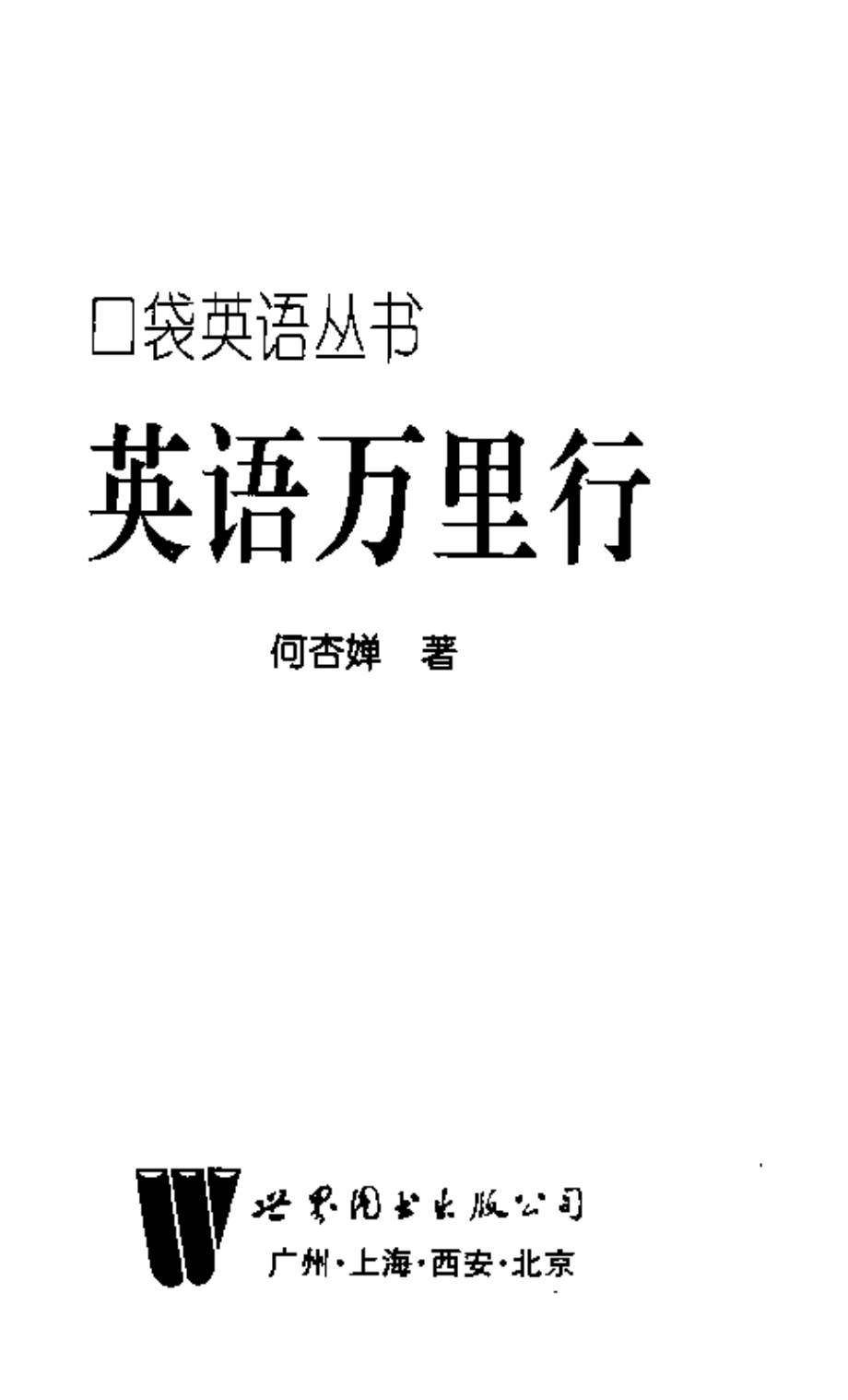 英语万里行_何杏婵著.pdf_第1页