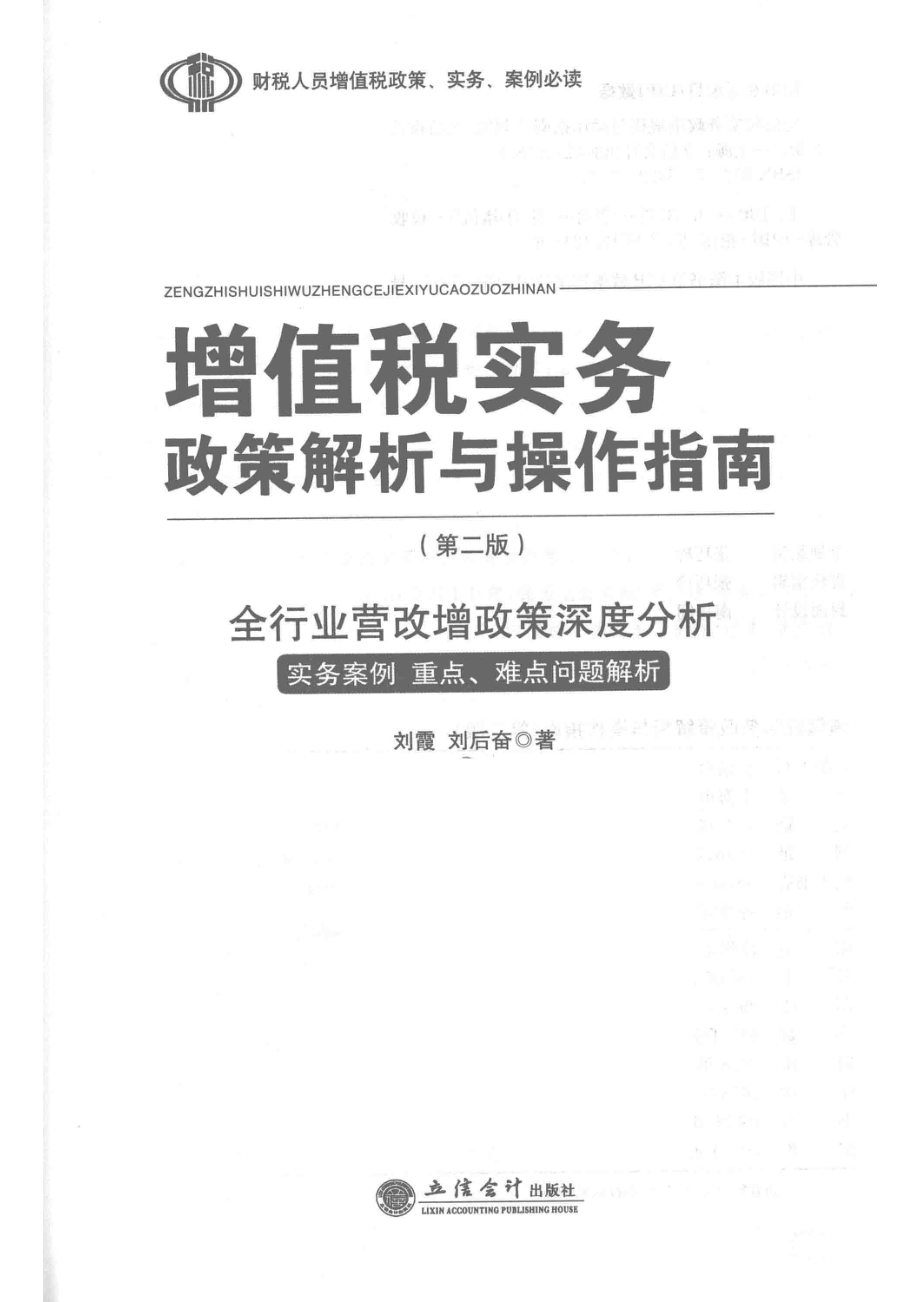 增值税实务政策解析与操作指南第2版_刘霞刘后奋著.pdf_第2页