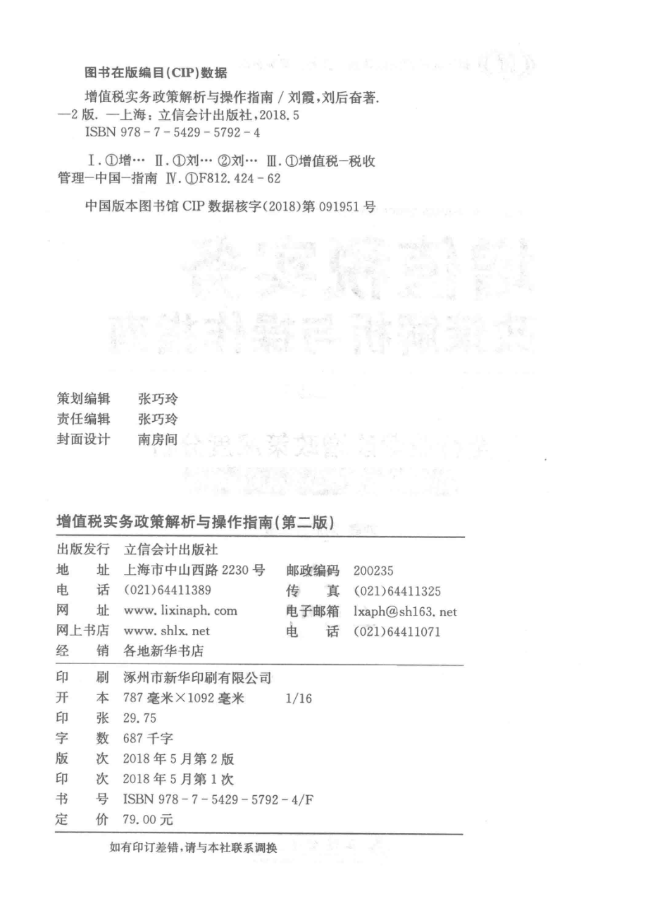 增值税实务政策解析与操作指南第2版_刘霞刘后奋著.pdf_第3页