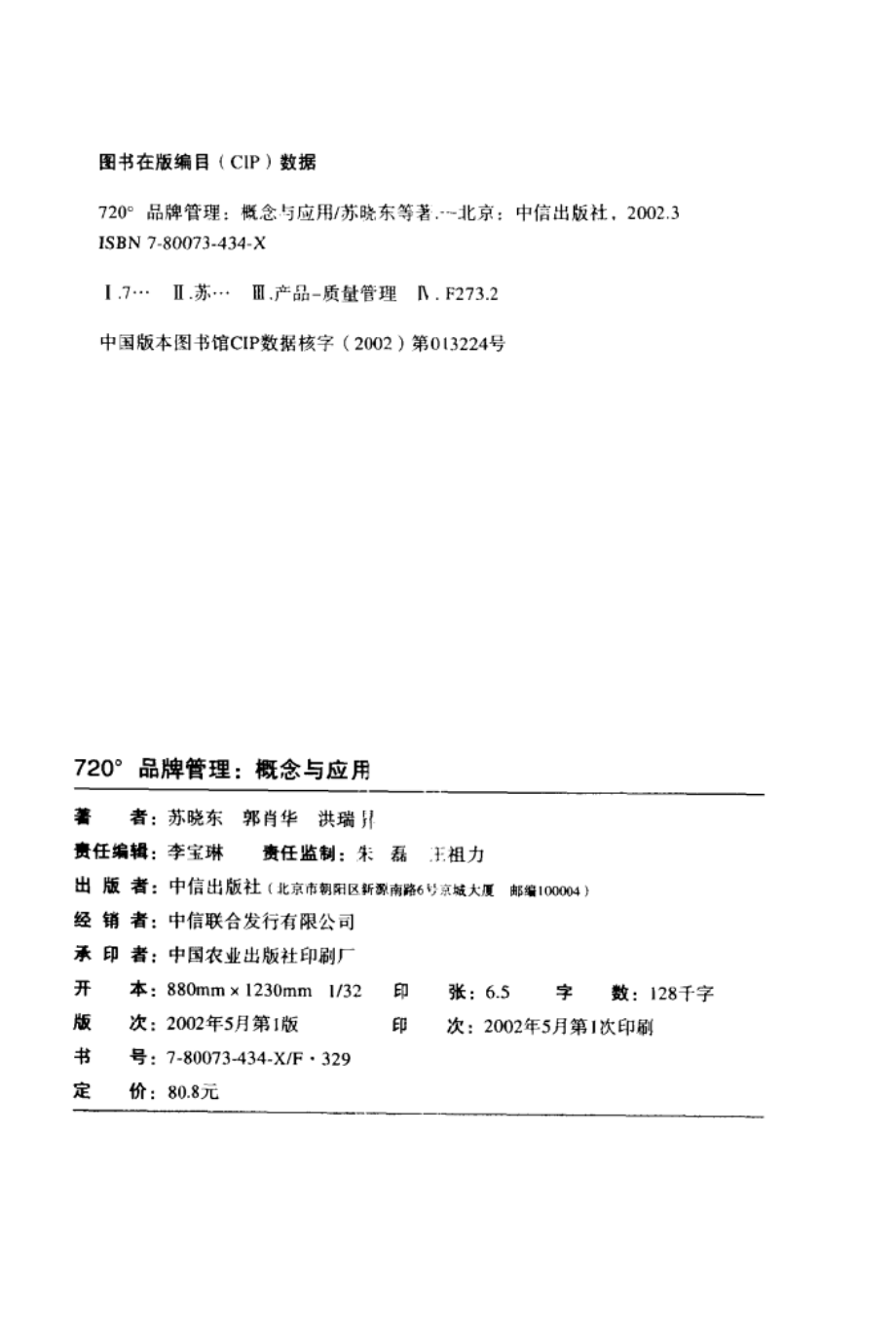 720度品牌管理：概念与应用.pdf_第3页