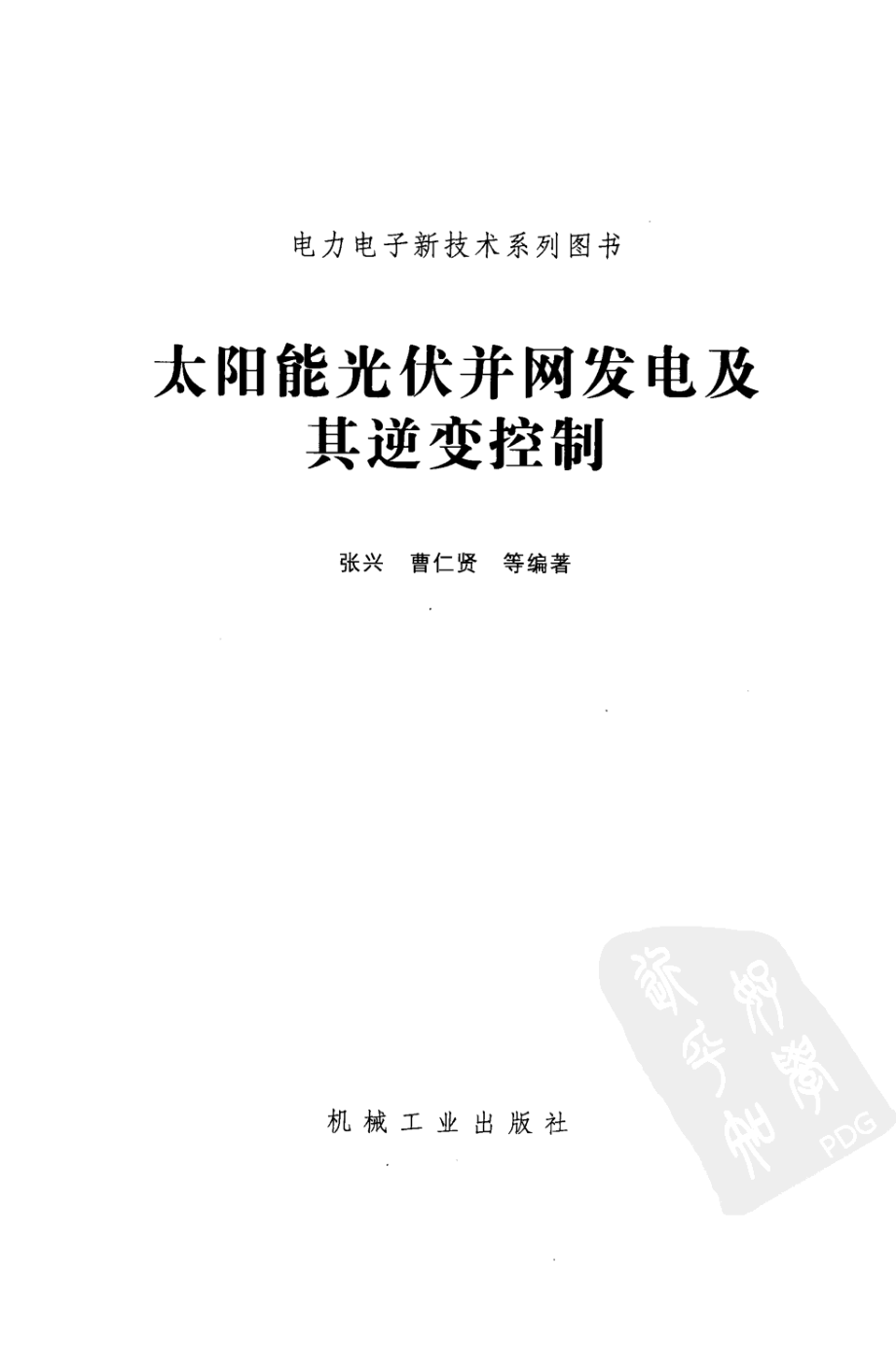 太阳能光伏并网发电及其逆变控制 作者 张兴 曹仁贤机械工业出版社.pdf_第3页