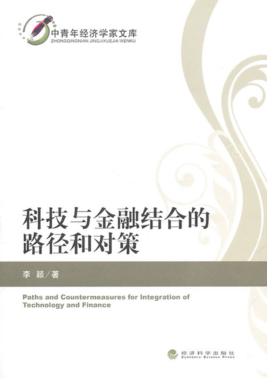 科技与金融结合的路径和对策.pdf_第1页