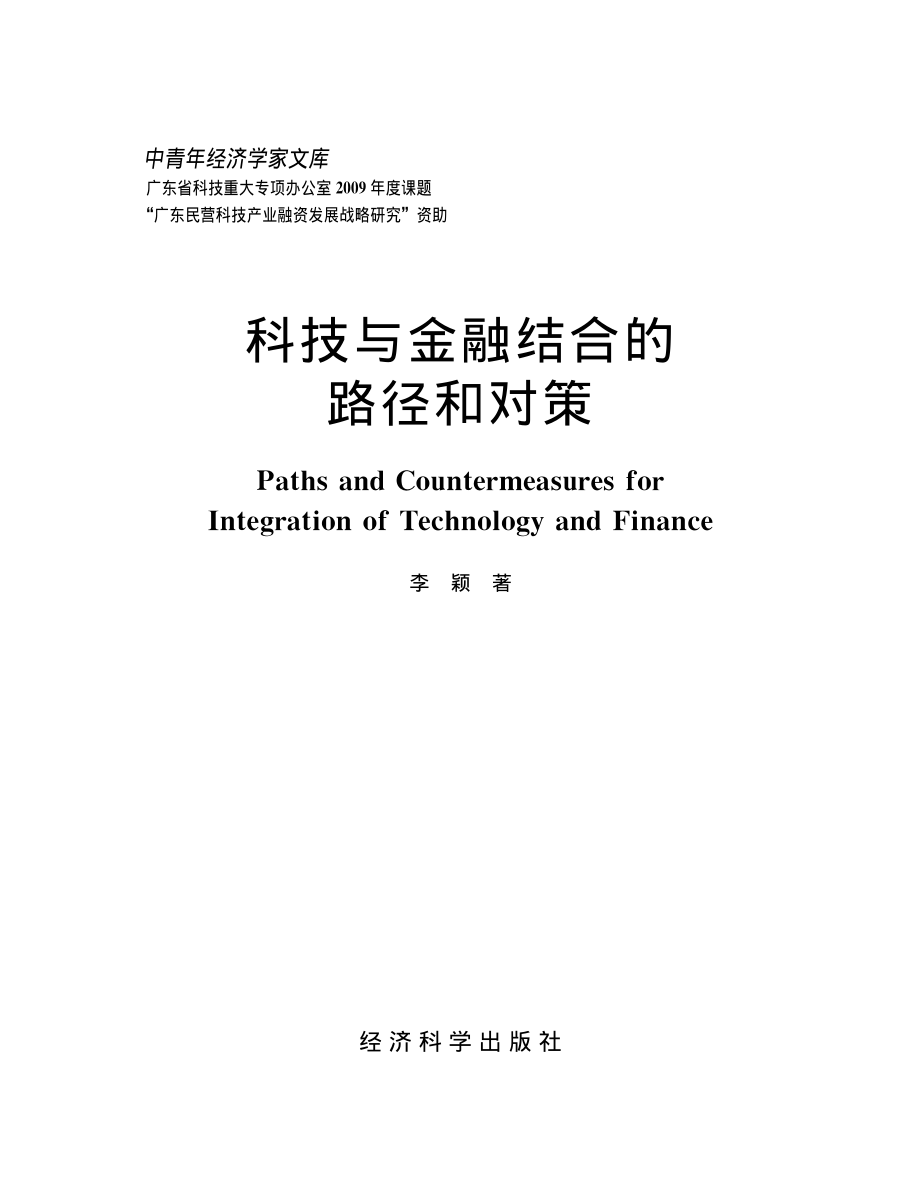 科技与金融结合的路径和对策.pdf_第2页