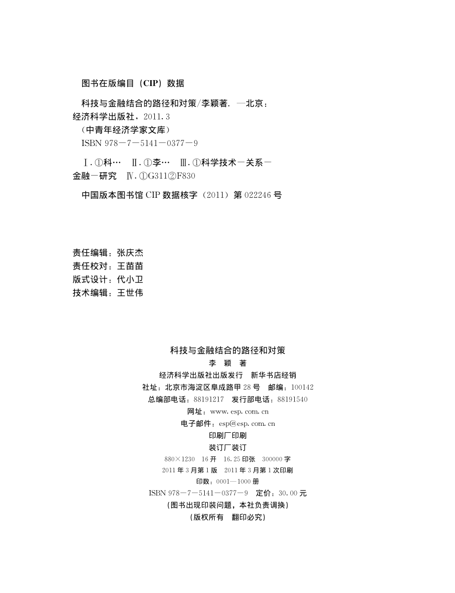 科技与金融结合的路径和对策.pdf_第3页