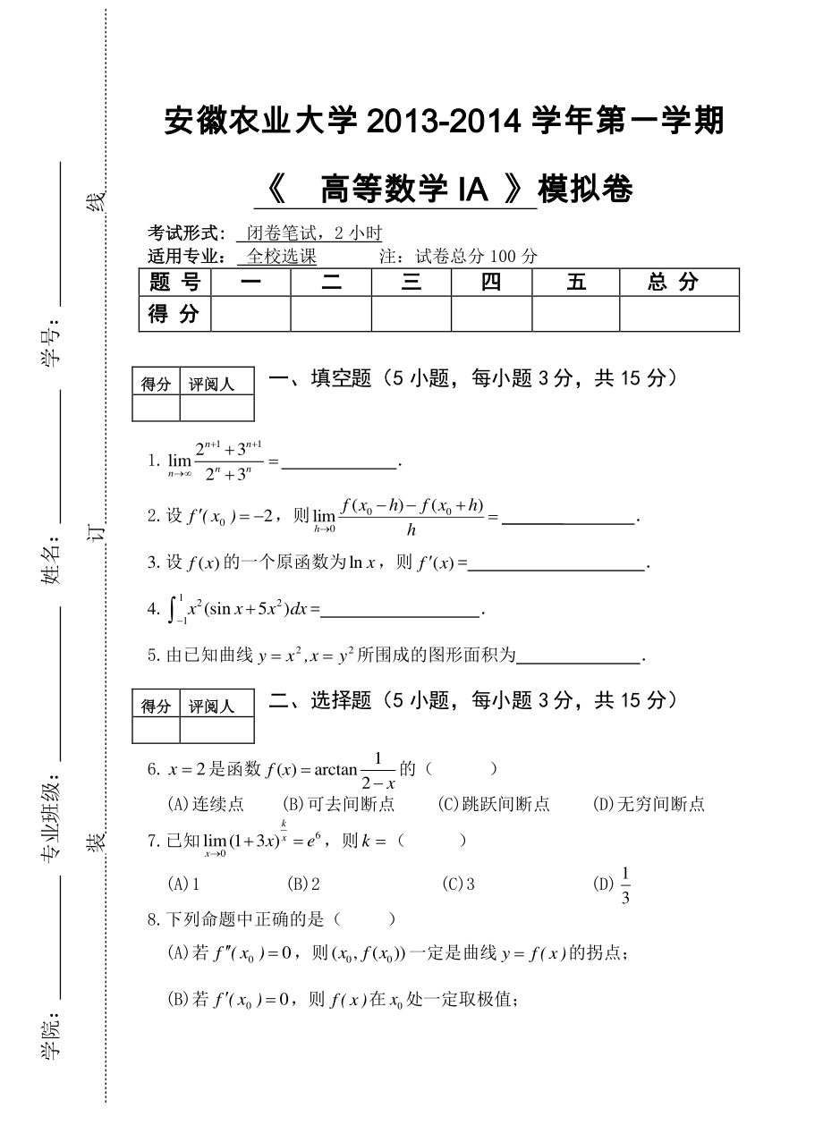 2013-2014-1《高等数学IA》模拟卷2.pdf_第1页