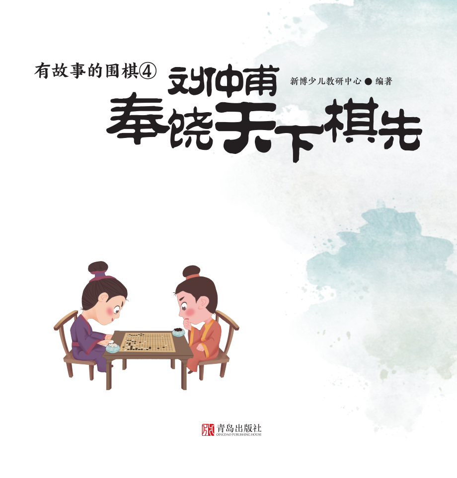 有故事的围棋4刘仲甫奉饶天下棋先_新博少儿教研中心编著.pdf_第2页