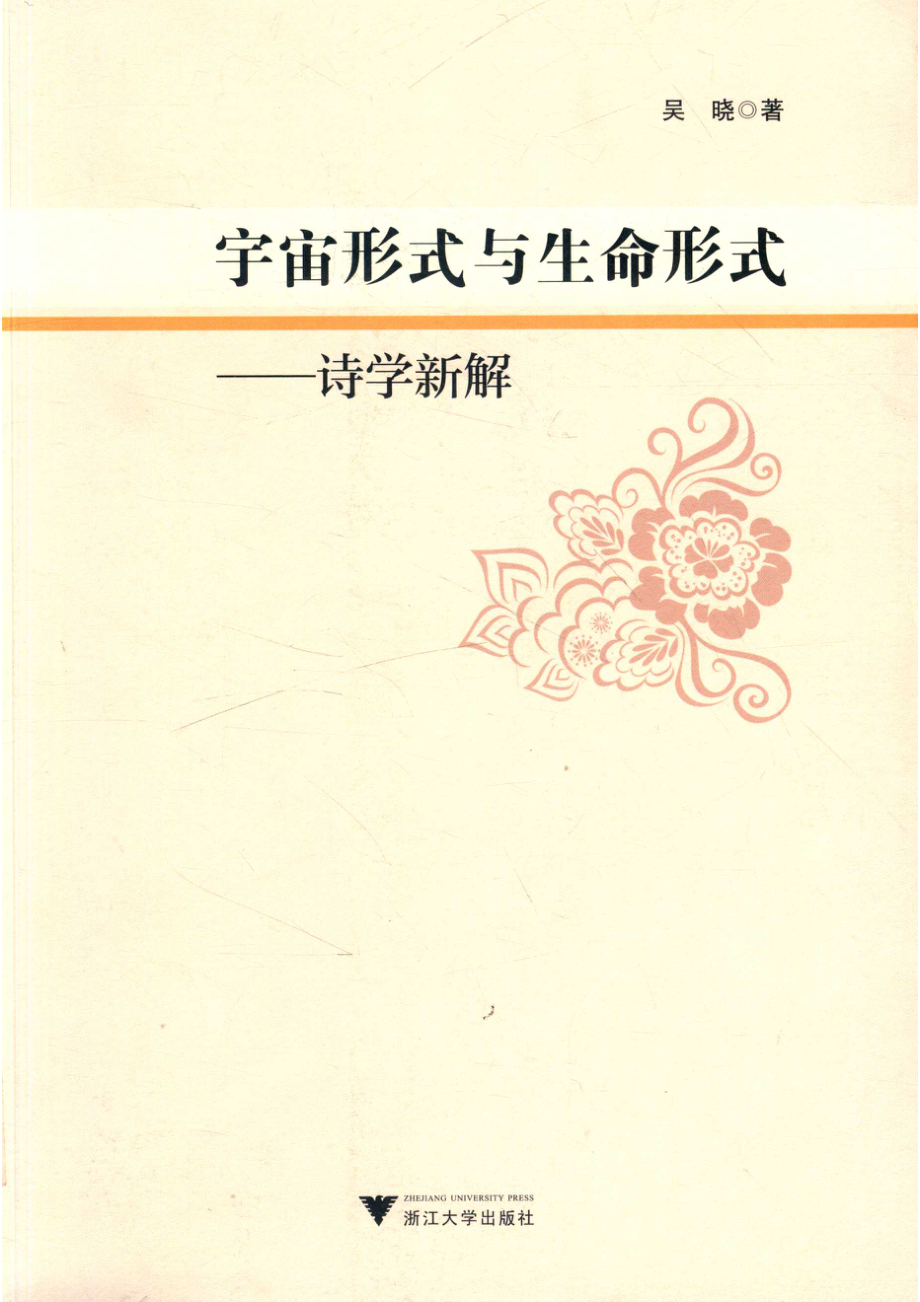 宇宙形式与生命形式诗学新解_14643905.pdf_第1页