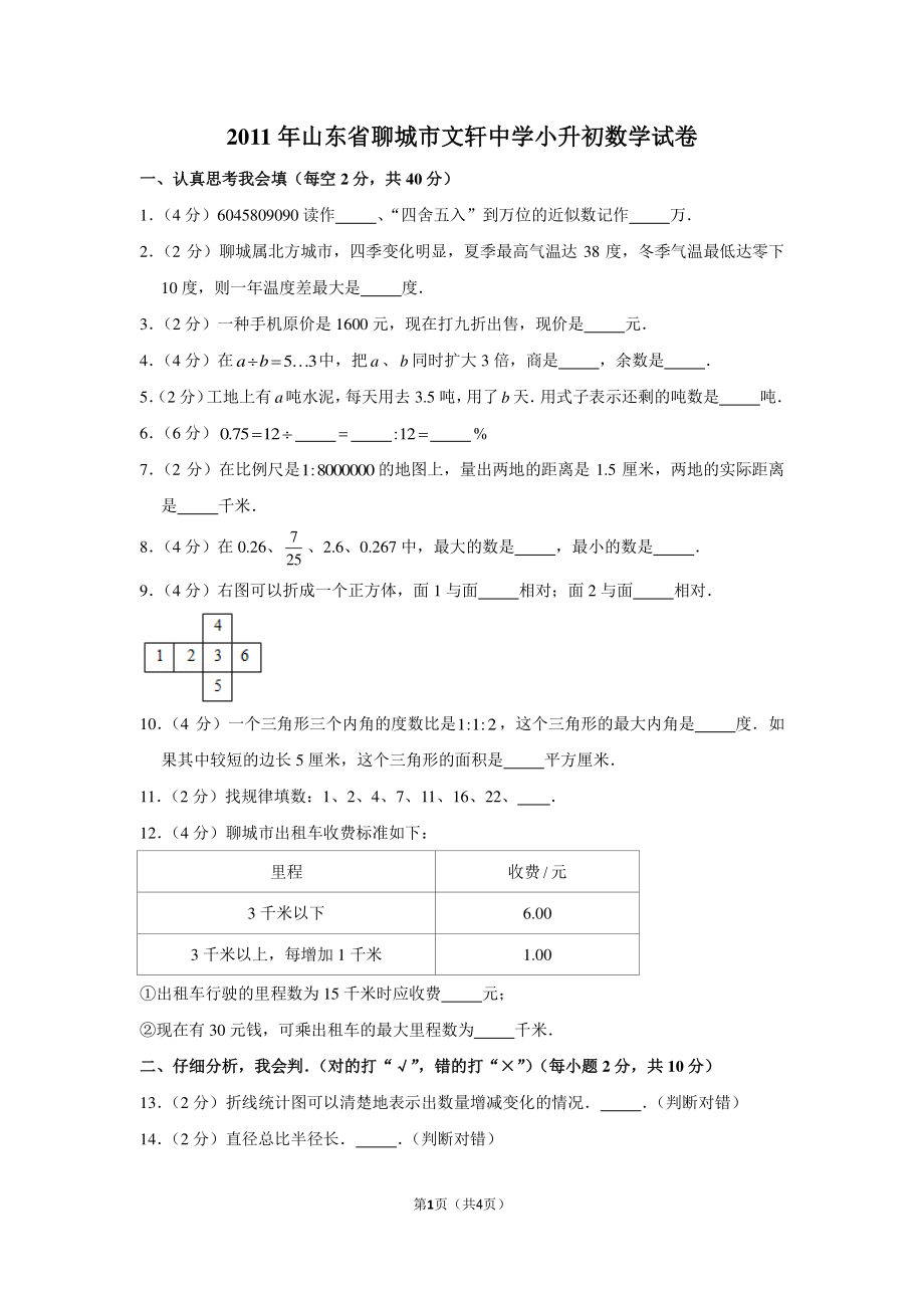 2011年山东省聊城市文轩中学小升初数学试卷.pdf_第1页