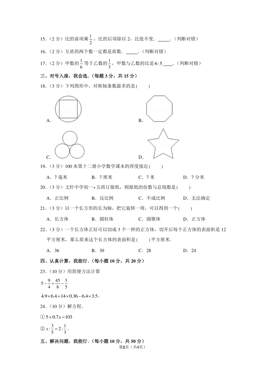 2011年山东省聊城市文轩中学小升初数学试卷.pdf_第2页