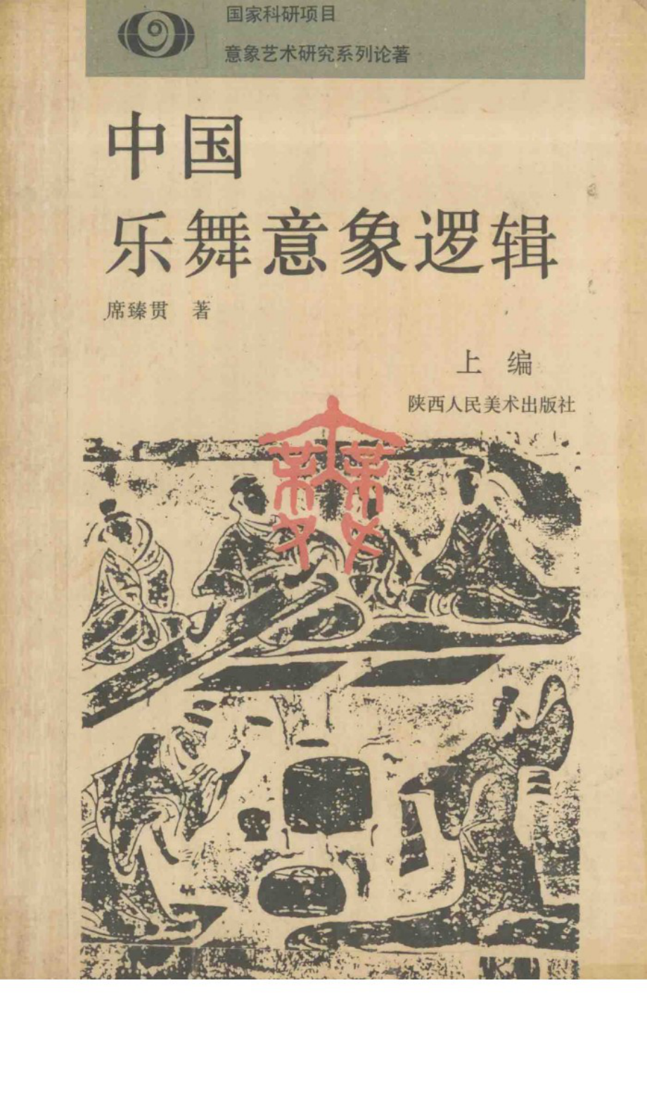 中国乐舞意象逻辑上_孙宜生主编；钟正山副主编.pdf_第1页