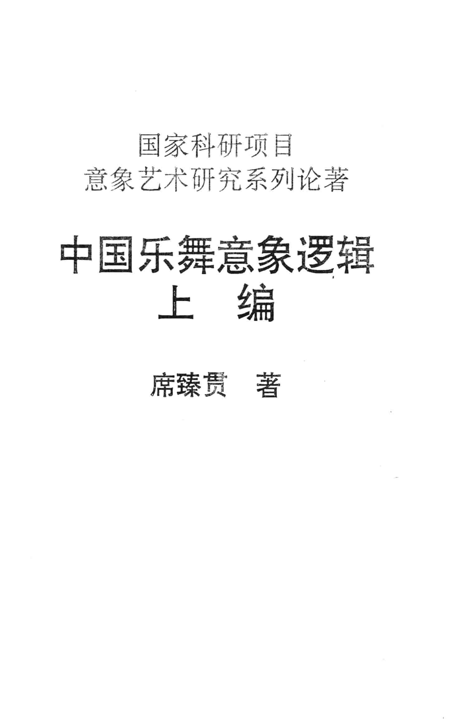 中国乐舞意象逻辑上_孙宜生主编；钟正山副主编.pdf_第2页