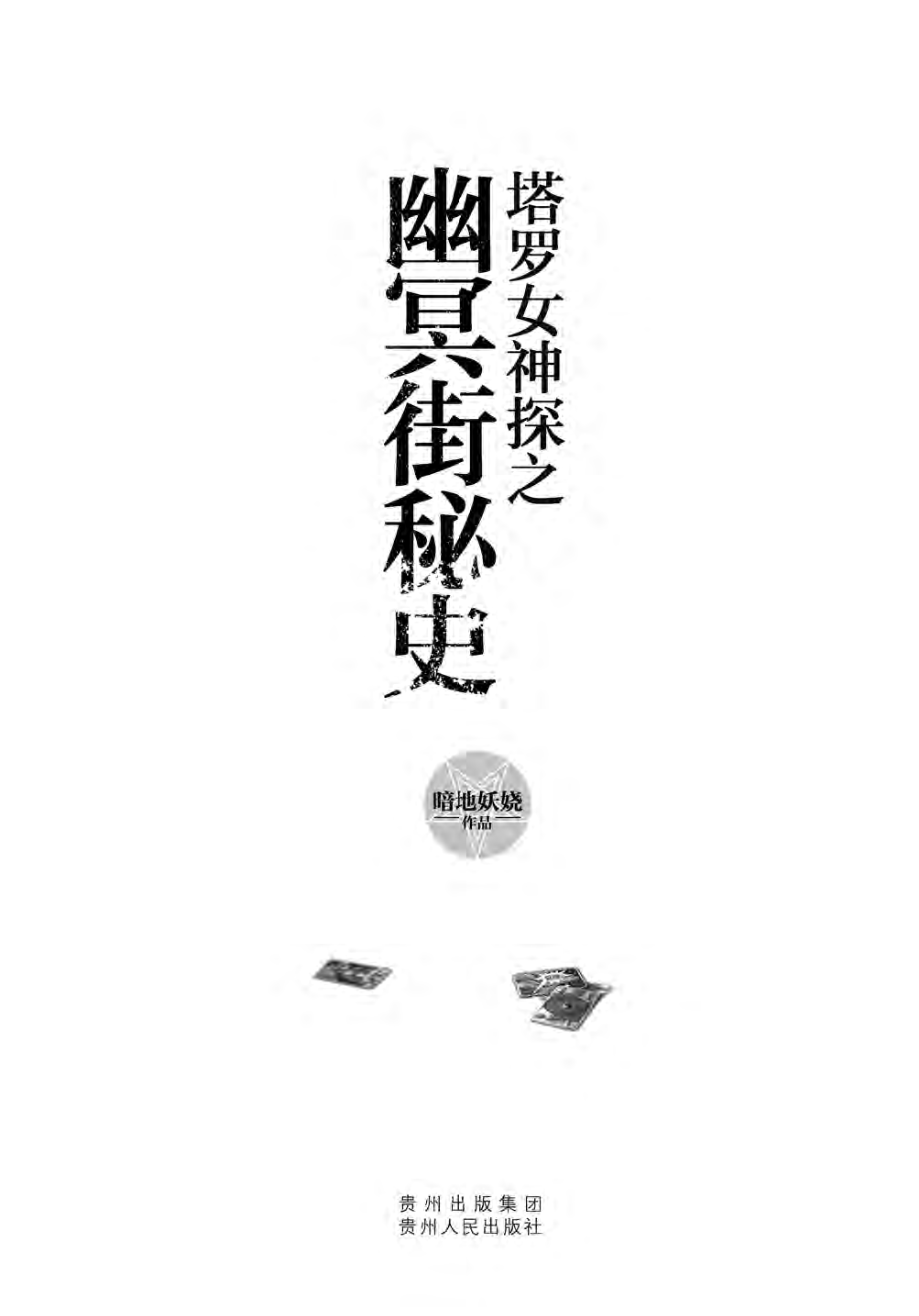 塔罗女神探之幽冥街秘史.pdf_第2页