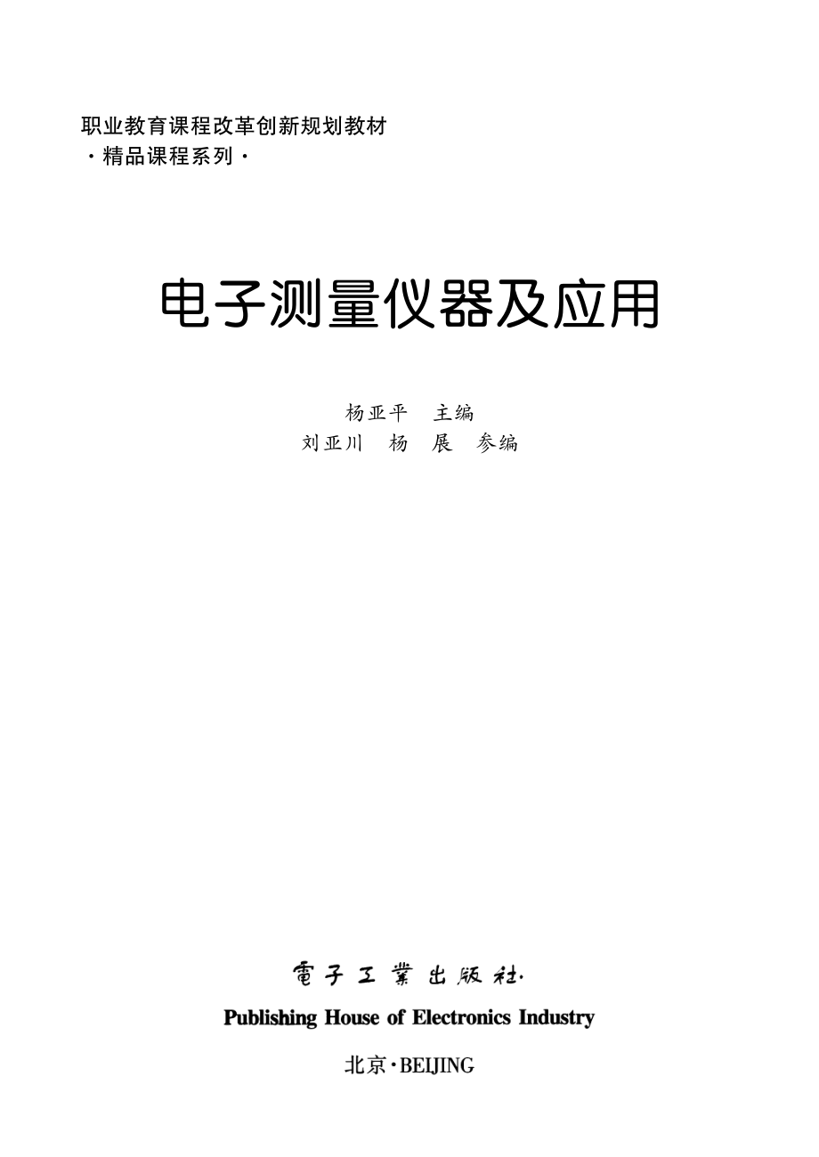 电子测量仪器及应用.pdf_第2页