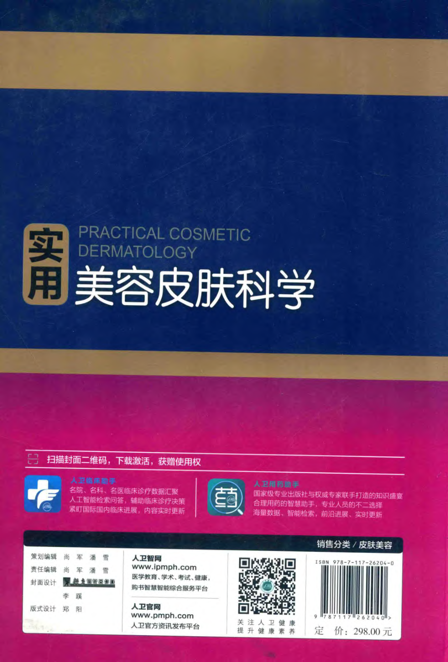 实用美容皮肤科学.pdf_第2页