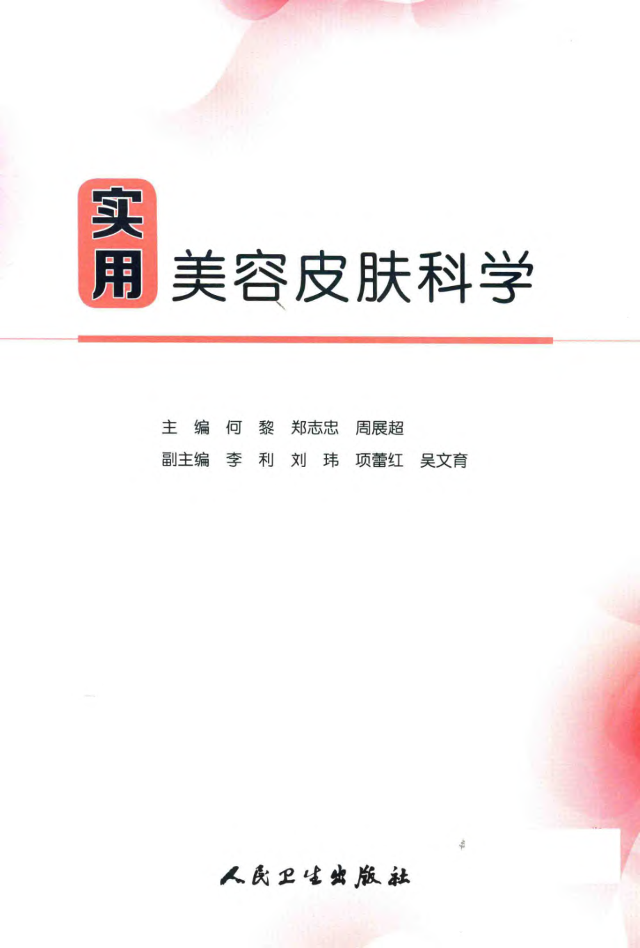 实用美容皮肤科学.pdf_第3页