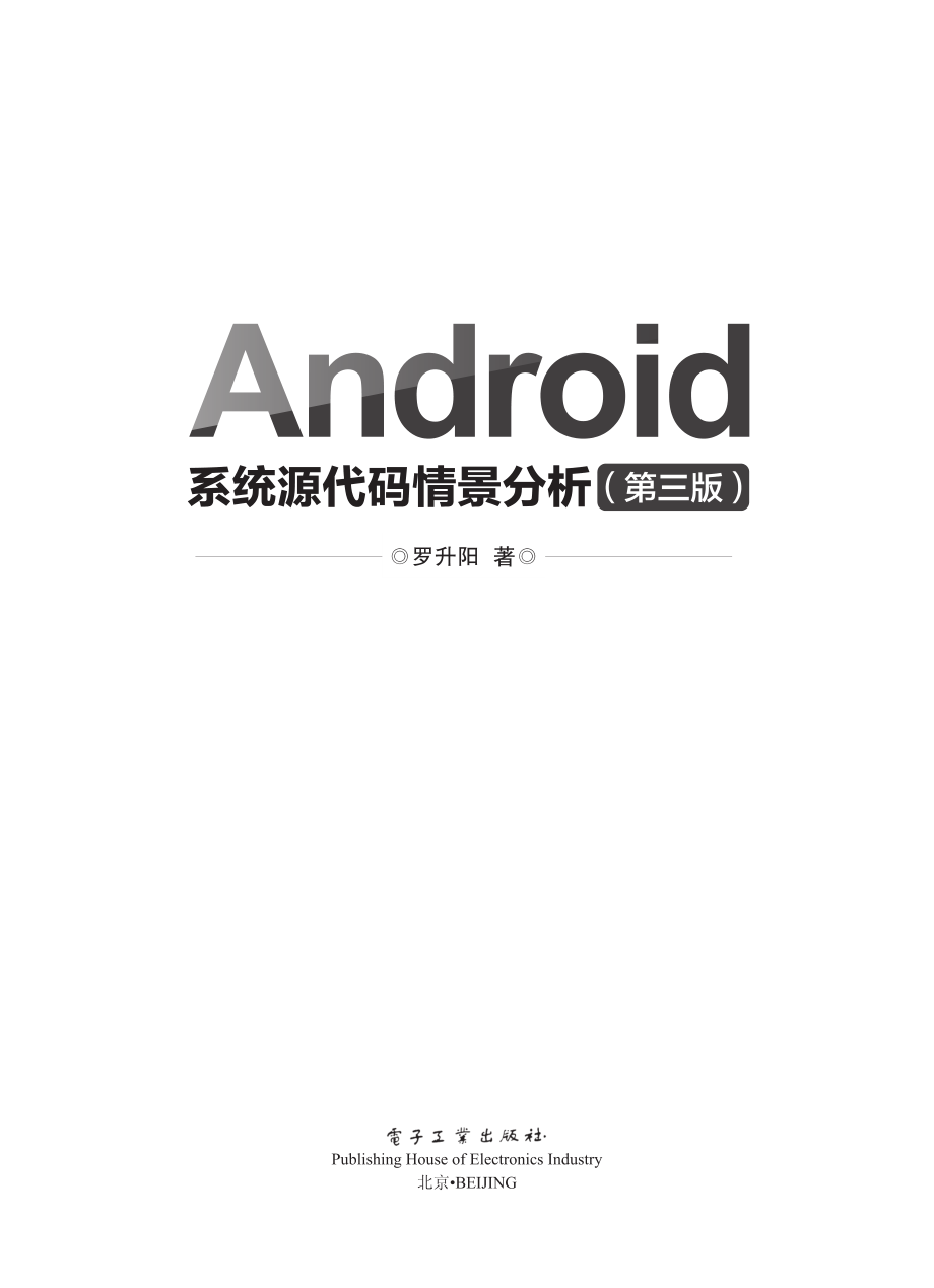 Android系统源代码情景分析（第三版）.pdf_第1页