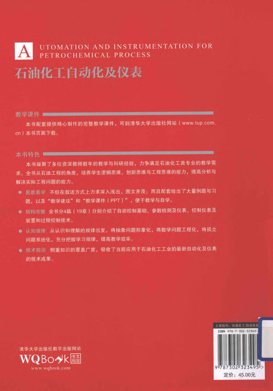 石油化工自动化及仪表[肖军].pdf_第2页