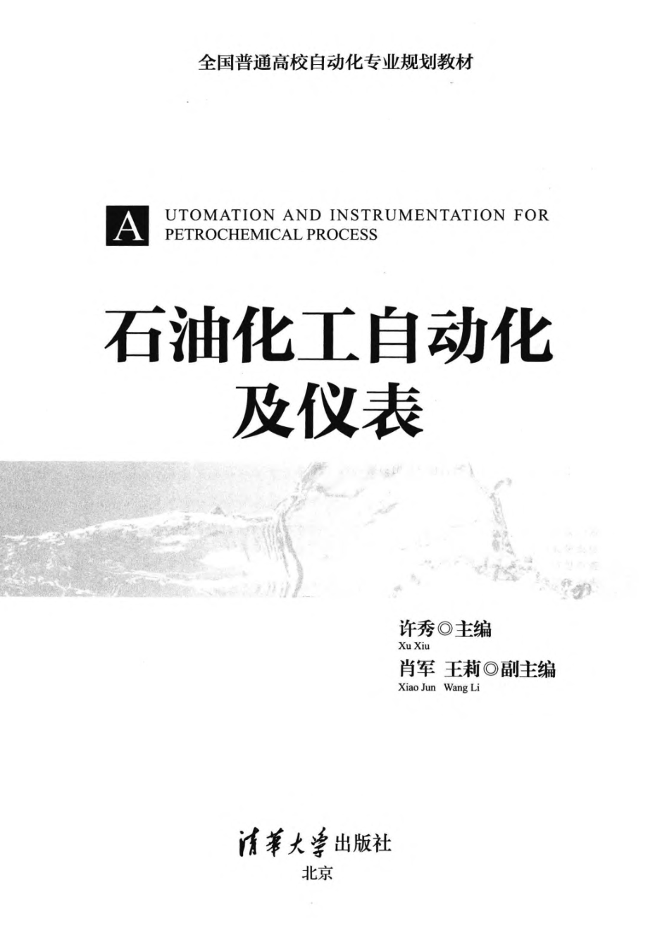 石油化工自动化及仪表[肖军].pdf_第3页