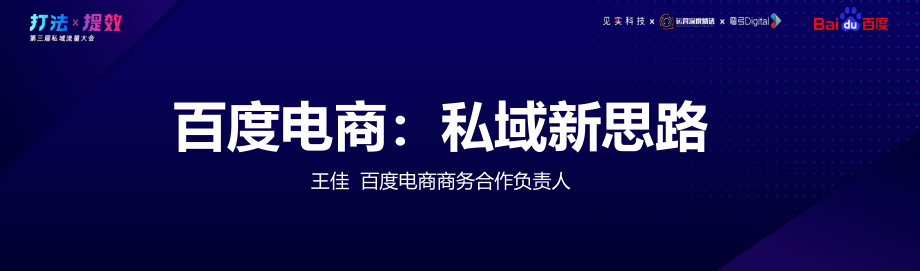 百度电商-王佳：百度电商私域新思路.pdf_第2页