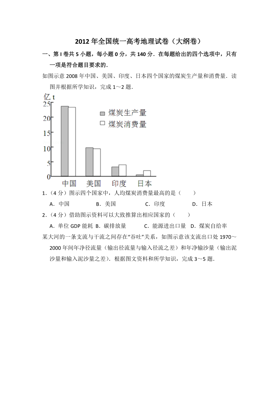 2012年全国统一高考地理试卷（大纲卷）（含解析版）.doc_第1页