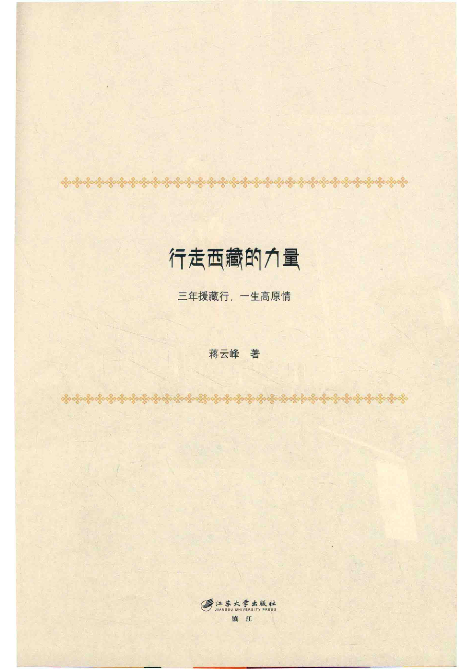 行走西藏的力量三年援藏行一生高原情_蒋云峰著.pdf_第2页