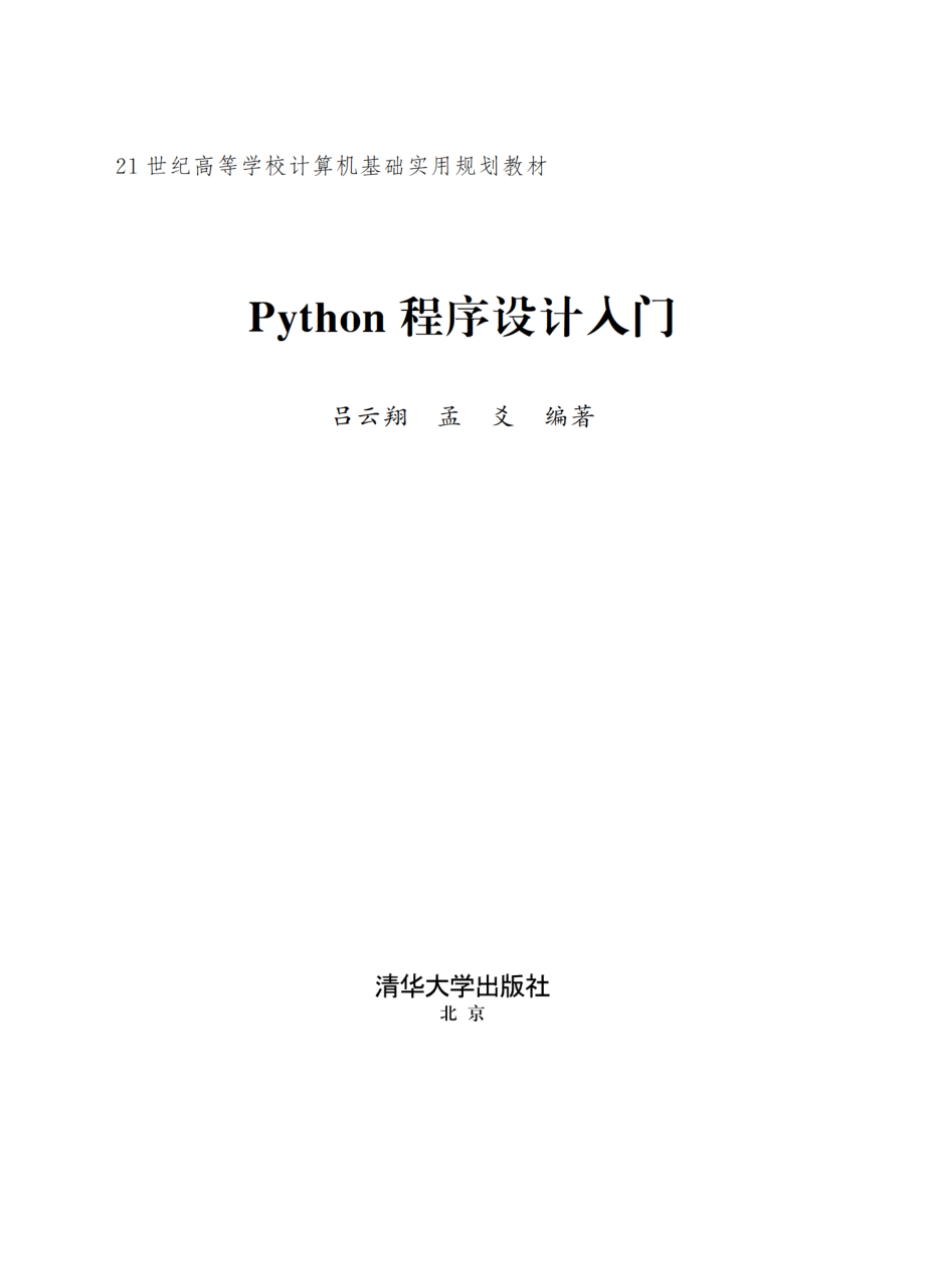 Python程序设计入门.pdf_第2页