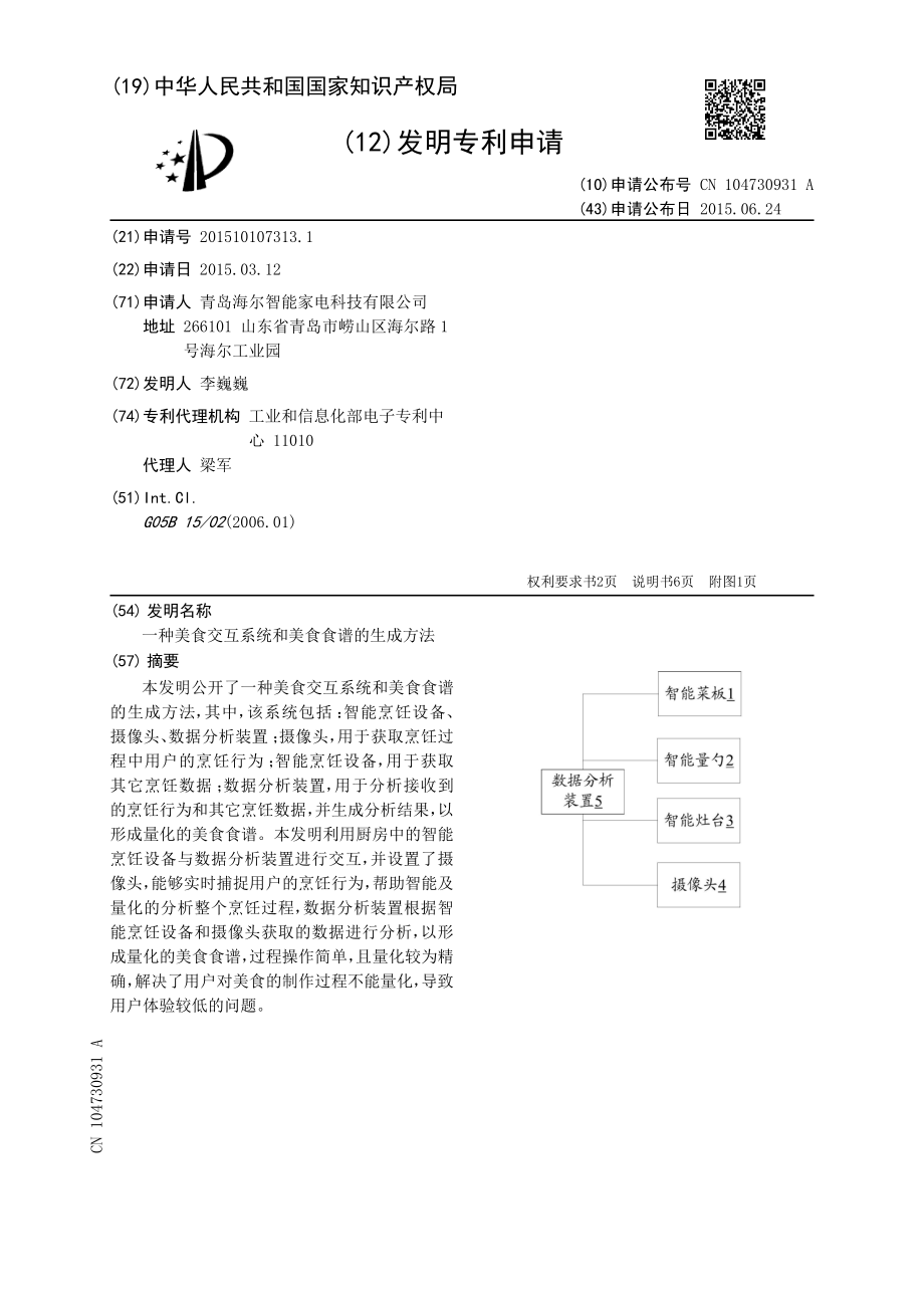 CN201510107313-一种美食交互系统和美食食谱的生成方法-申请公开.pdf_第1页