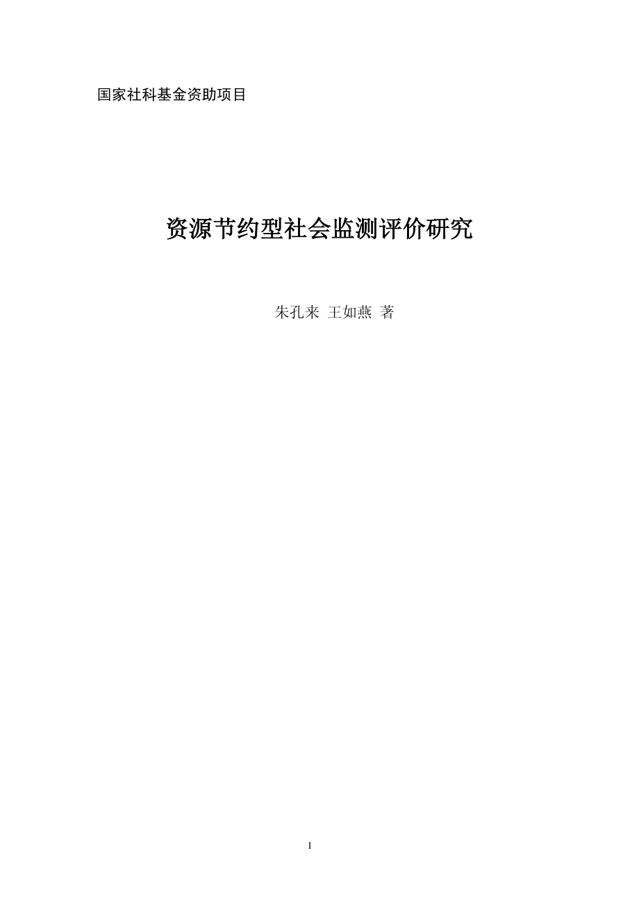 资源节约型社会监测评价研究.pdf_第3页