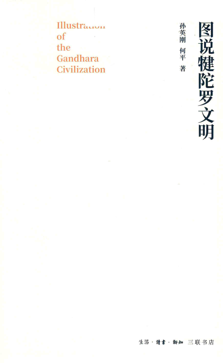 图说犍陀罗文明_孙英刚何平著.pdf_第2页