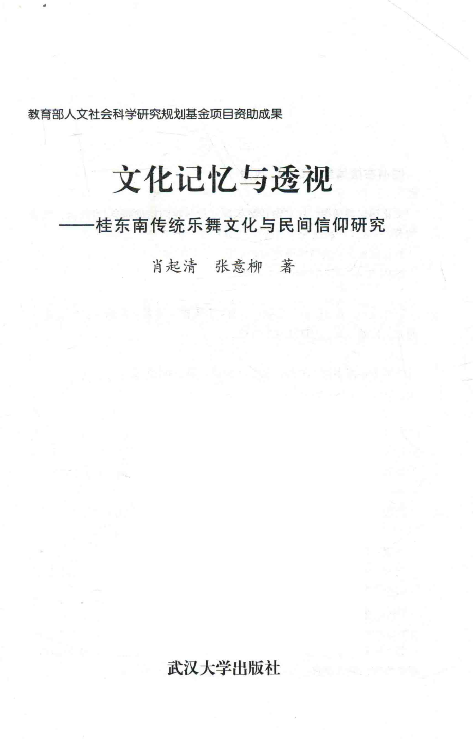 文化记忆与透视_肖起清张意柳著.pdf_第1页