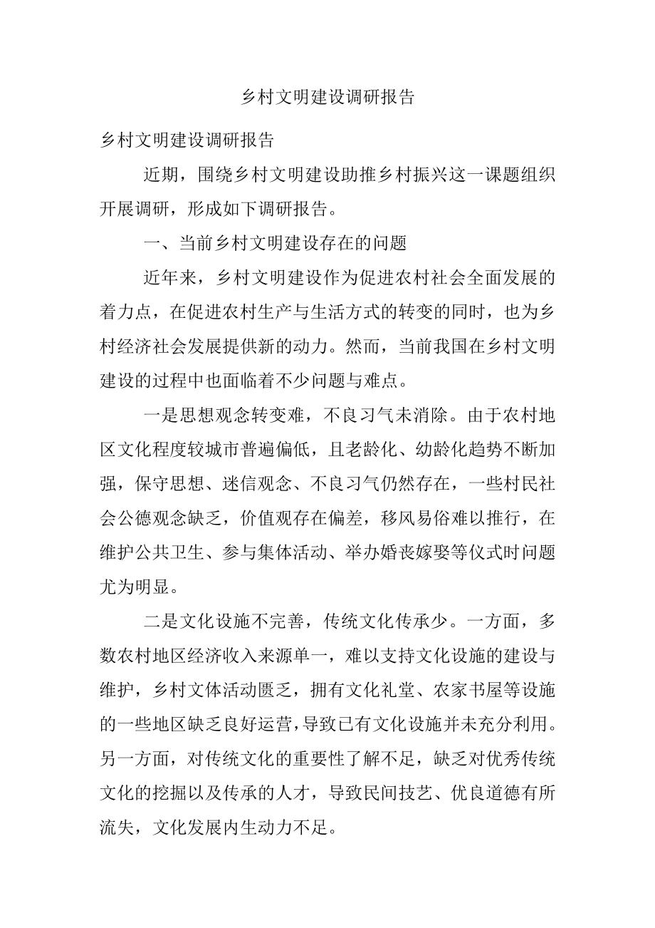 乡村文明建设调研报告.docx_第1页