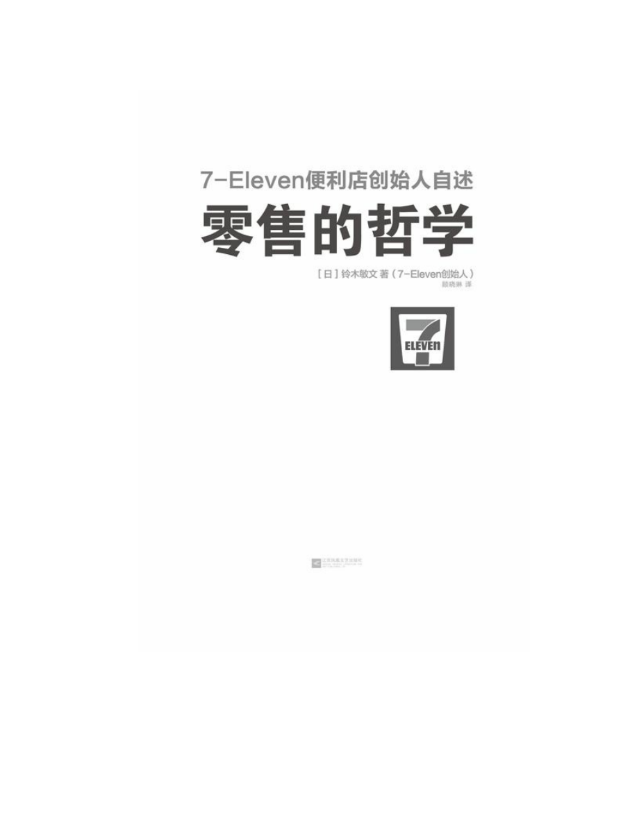 零售的哲学：7-Eleven便利店创始人自述 铃木敏文.pdf_第2页