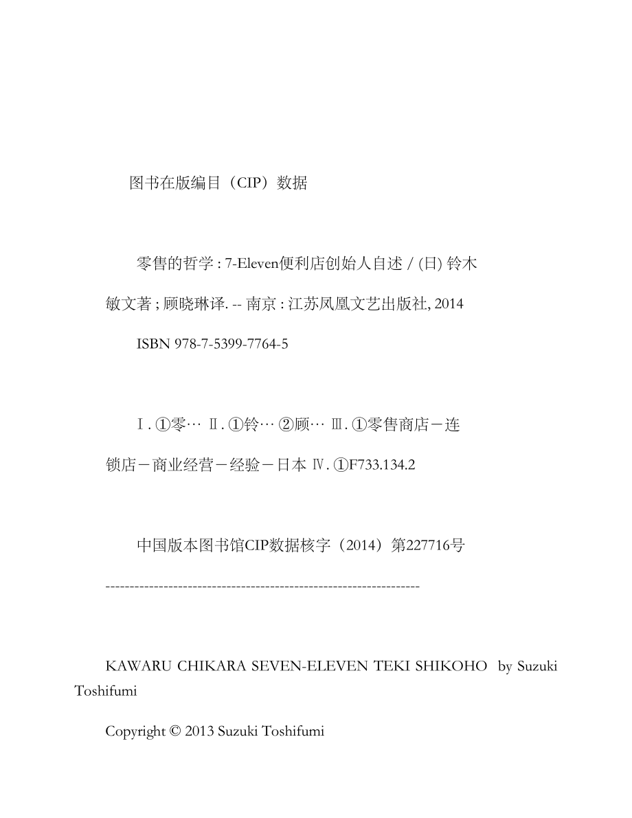 零售的哲学：7-Eleven便利店创始人自述 铃木敏文.pdf_第3页