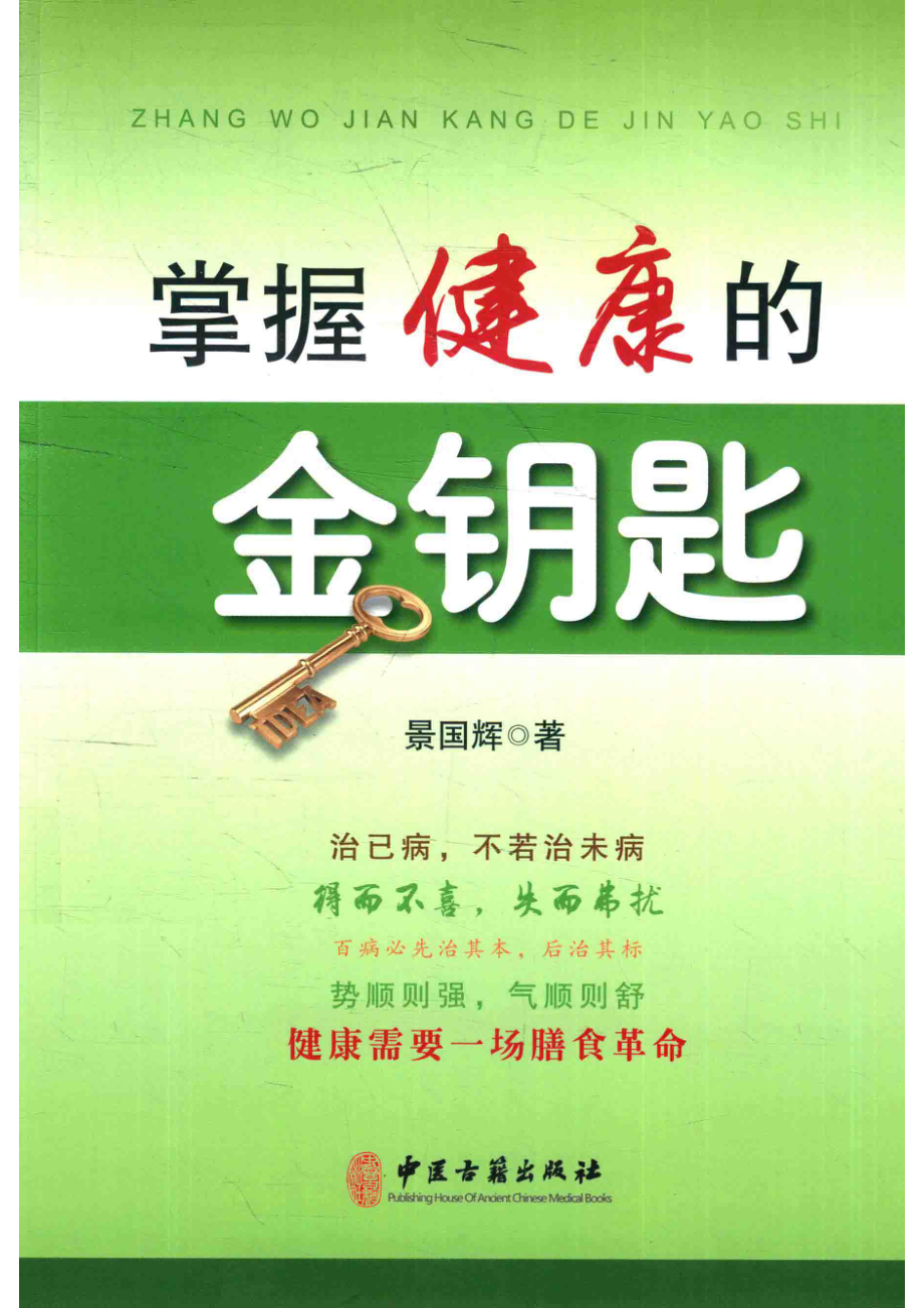 掌握健康的金钥匙_景国辉著作.pdf_第1页