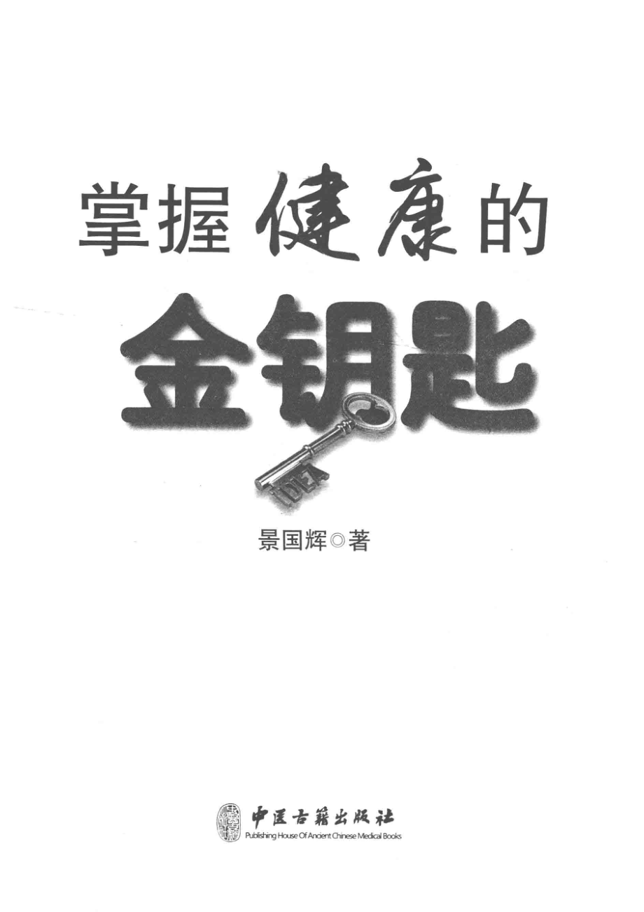 掌握健康的金钥匙_景国辉著作.pdf_第2页