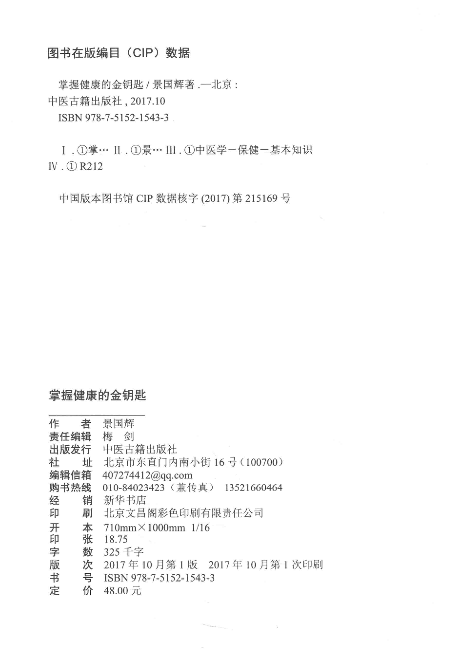 掌握健康的金钥匙_景国辉著作.pdf_第3页