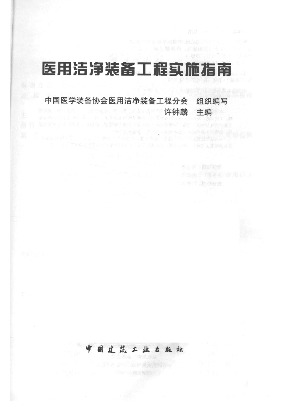 医用洁净装备工程实施指南_许钟麟主编.pdf_第2页