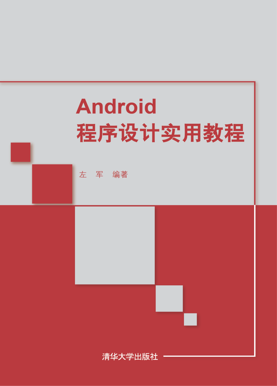 Android程序设计实用教程.pdf_第1页