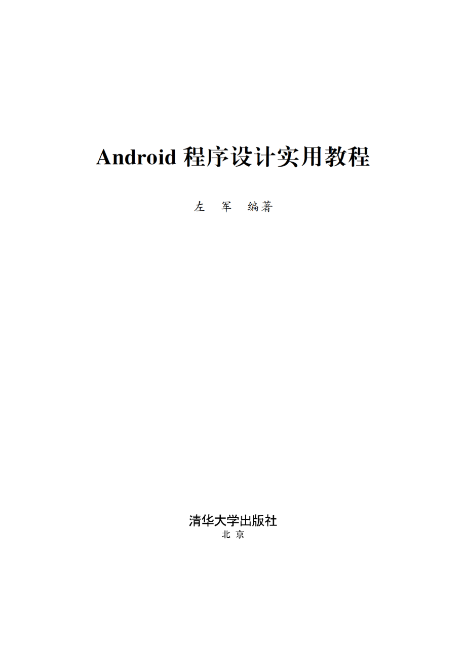 Android程序设计实用教程.pdf_第2页