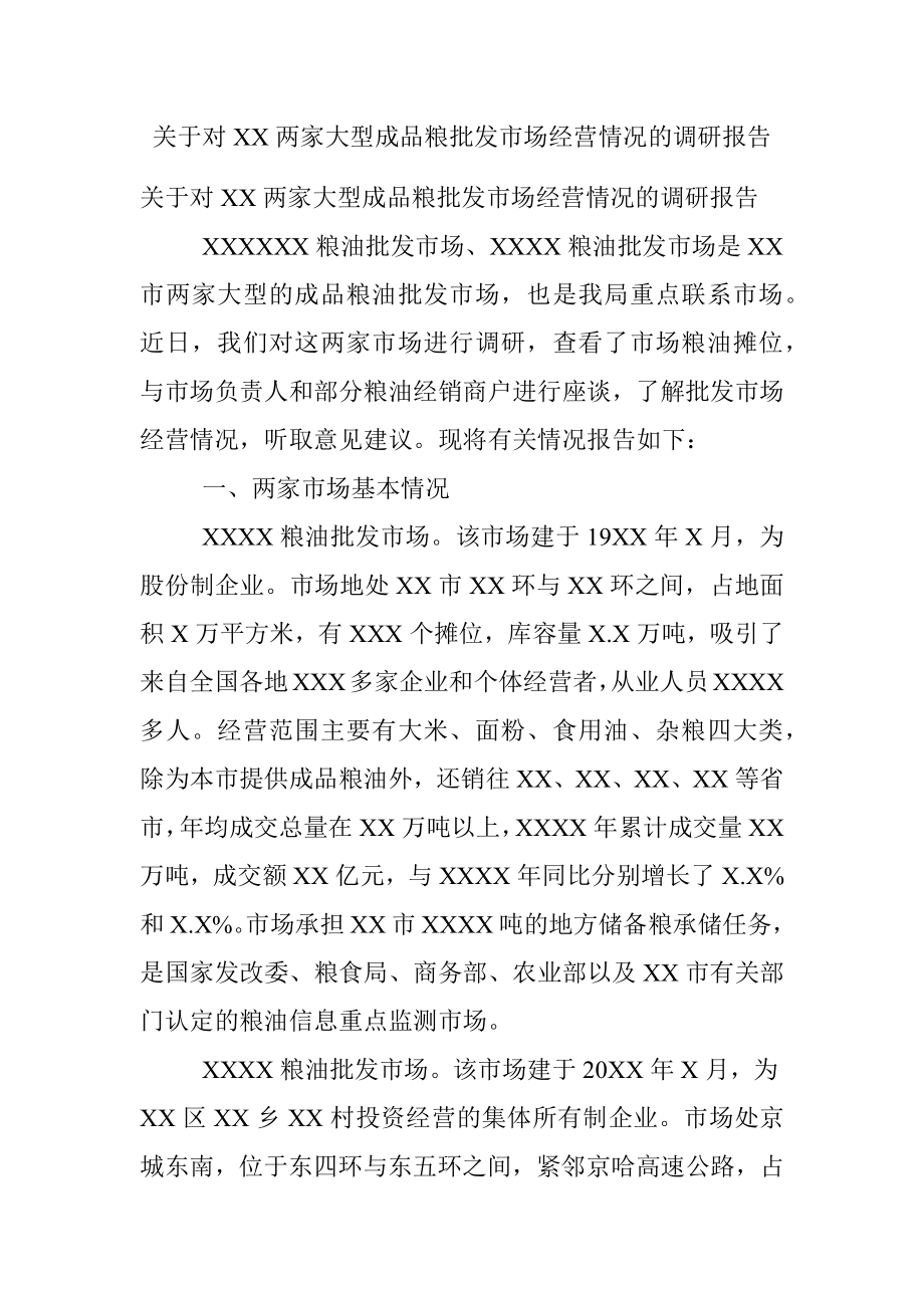 关于对XX两家大型成品粮批发市场经营情况的调研报告.docx_第1页