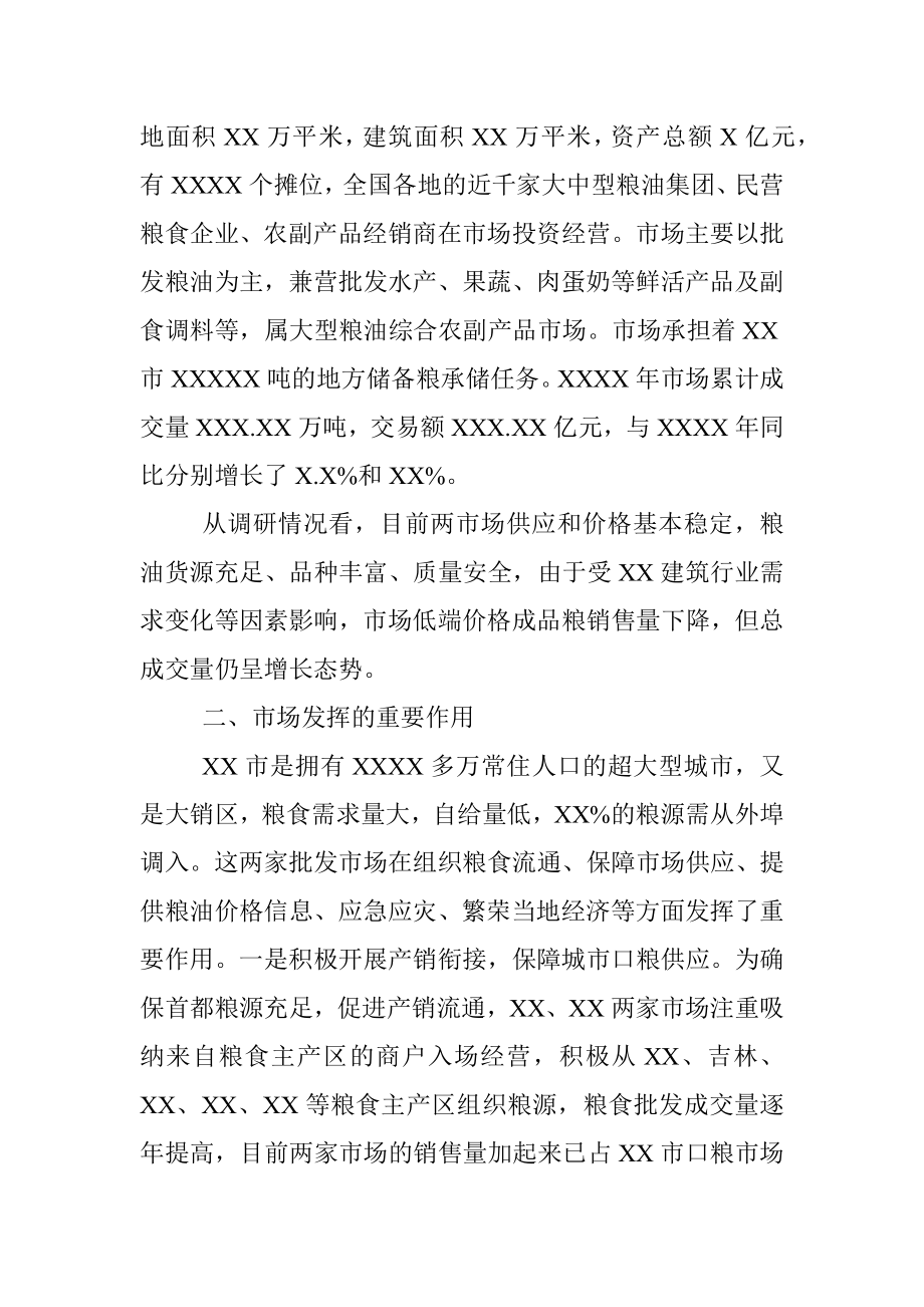 关于对XX两家大型成品粮批发市场经营情况的调研报告.docx_第2页